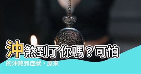 沖煞到的症狀|臺灣殯葬資訊網